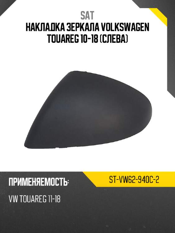 Накладка зеркала volkswagen touareg 10-18 слева sat st-vw62-940c-2