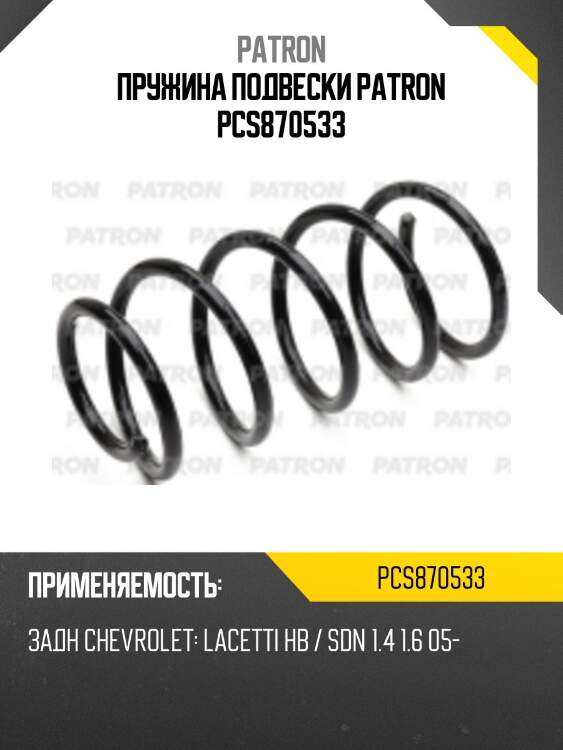 Пружина подвески patron pcs870533