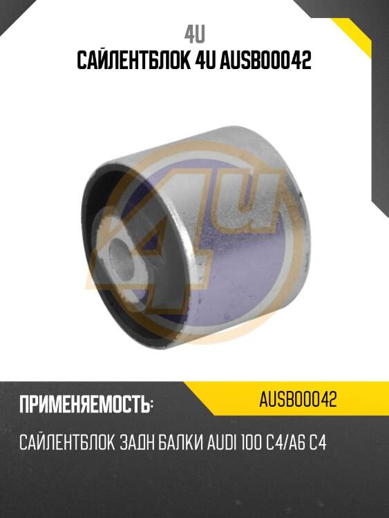 Сайлентблок 4u ausb00042