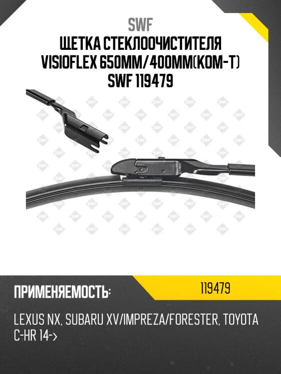 Щетка стеклоочистителя visioflex 650мм/400мм(ком-т) swf 119479