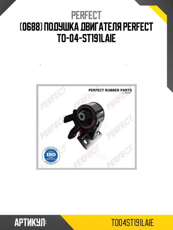 (0688) подушка двигателя perfect to-04-st191laie
