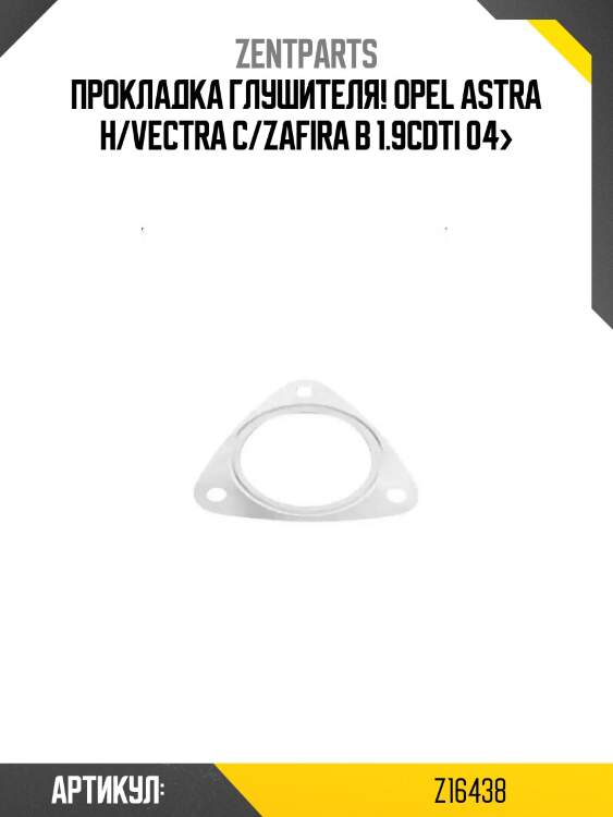 Прокладка глушителя!\ opel astra h/vectra c/zafira b 1.9cdti 04>