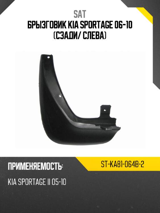 Брызговик kia sportage 06-10 сзади sat st-ka81-064b-2