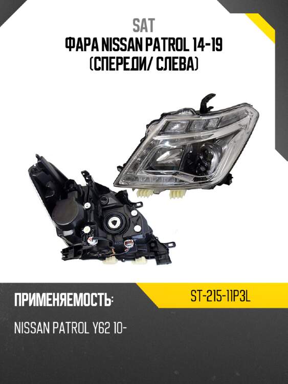 Фара nissan patrol 14-19 спереди sat st-215-11p3l