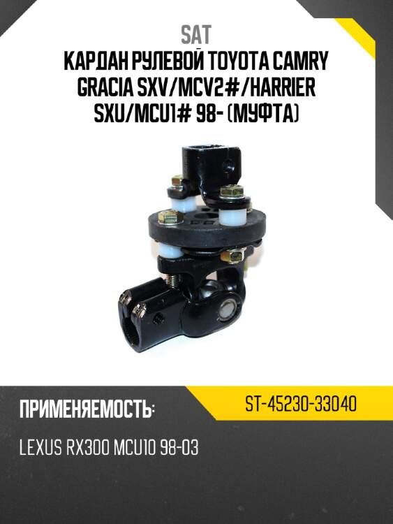 Кардан рулевой toyota camry gracia sxv sat st-45230-33040