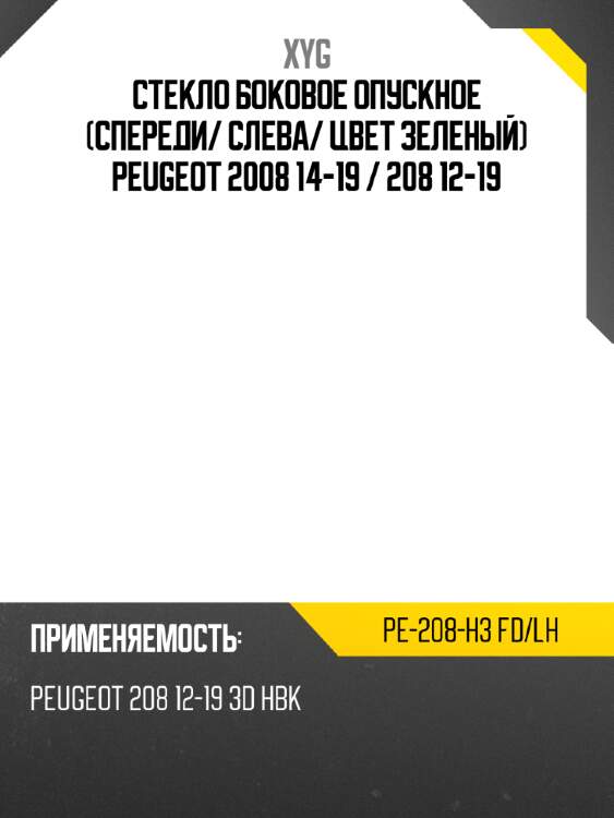 Стекло боковое опускное спереди xyg pe-208-h3 fd/lh