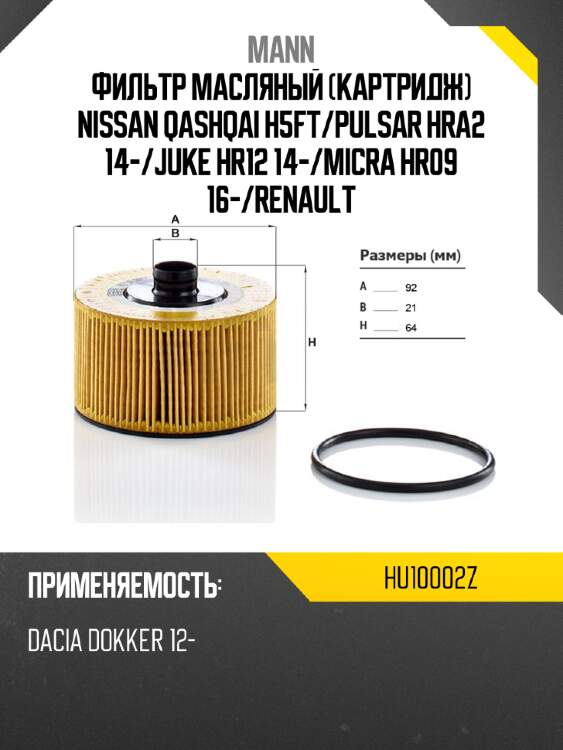 Фильтр масляный картридж nissan qashqai h5ft mann hu10002z
