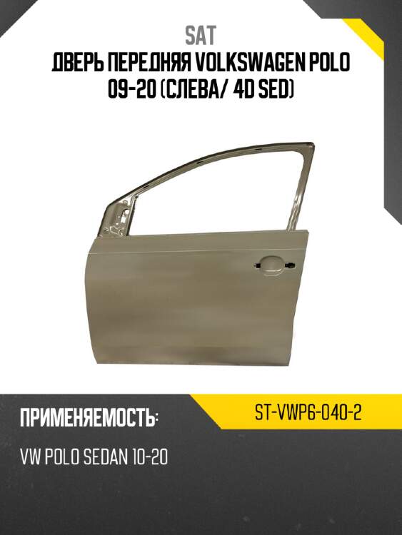 Дверь передняя volkswagen polo 09-20 слева sat st-vwp6-040-2