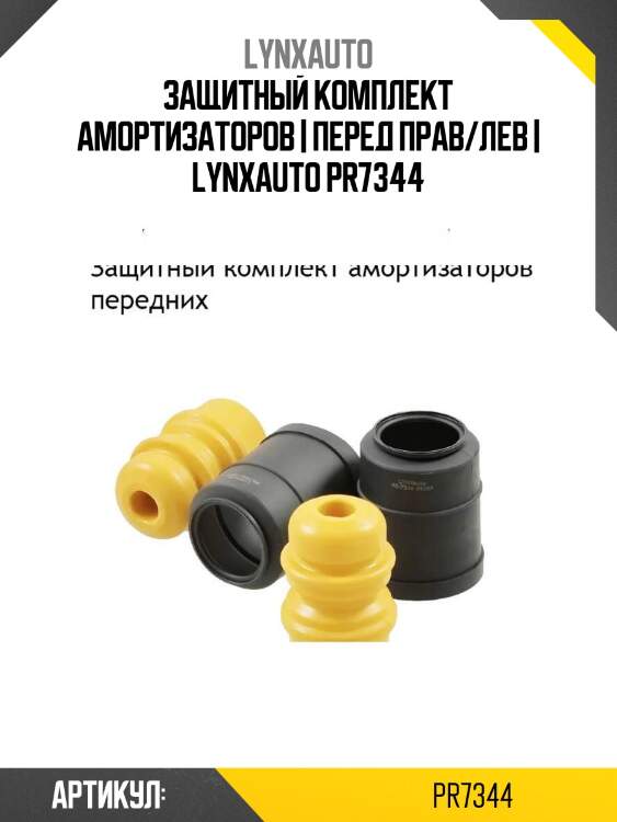 Защитный комплект амортизаторов | перед прав/лев | lynxauto pr7344