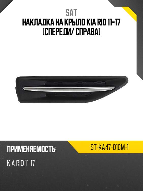 Накладка на крыло kia rio 11-17 спереди sat st-ka47-016m-1