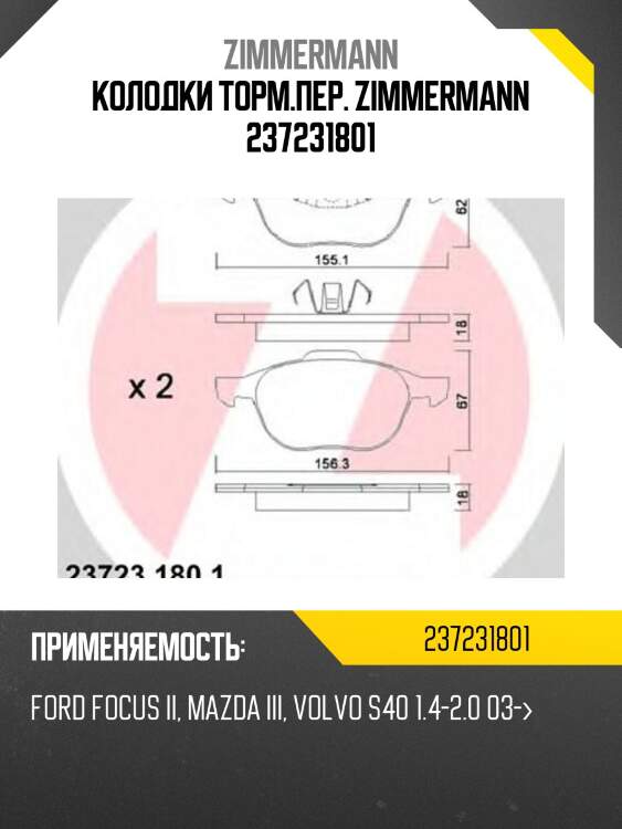 Колодки торм.пер. zimmermann 237231801