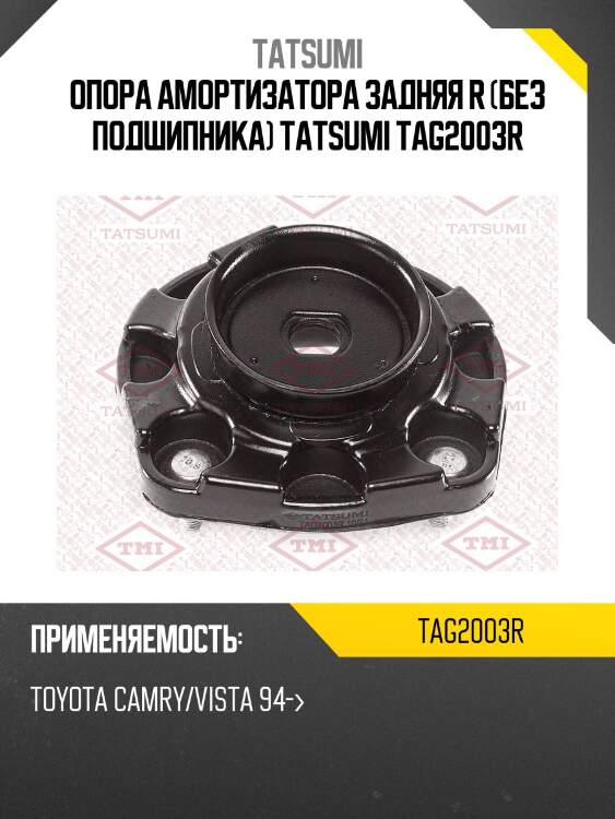 Опора амортизатора задняя r (без подшипника) tatsumi tag2003r