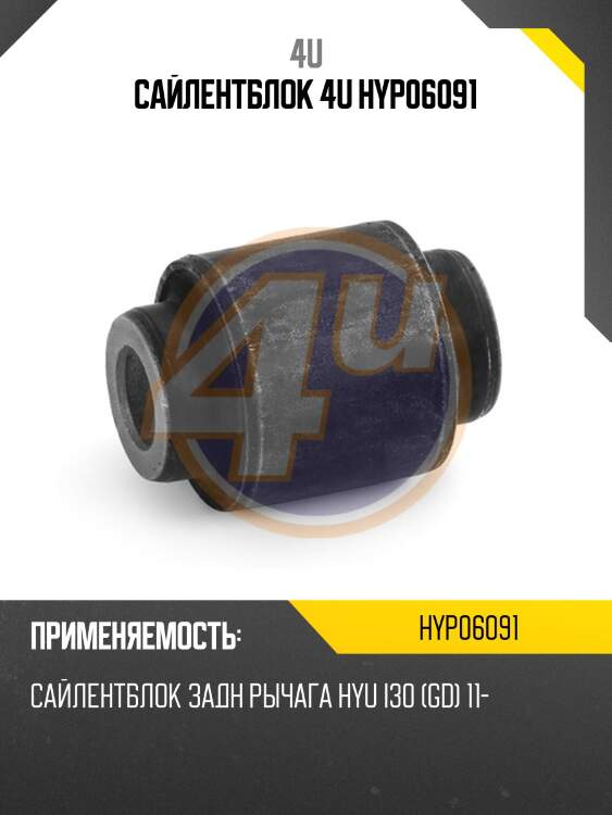 Сайлентблок 4u hyp06091