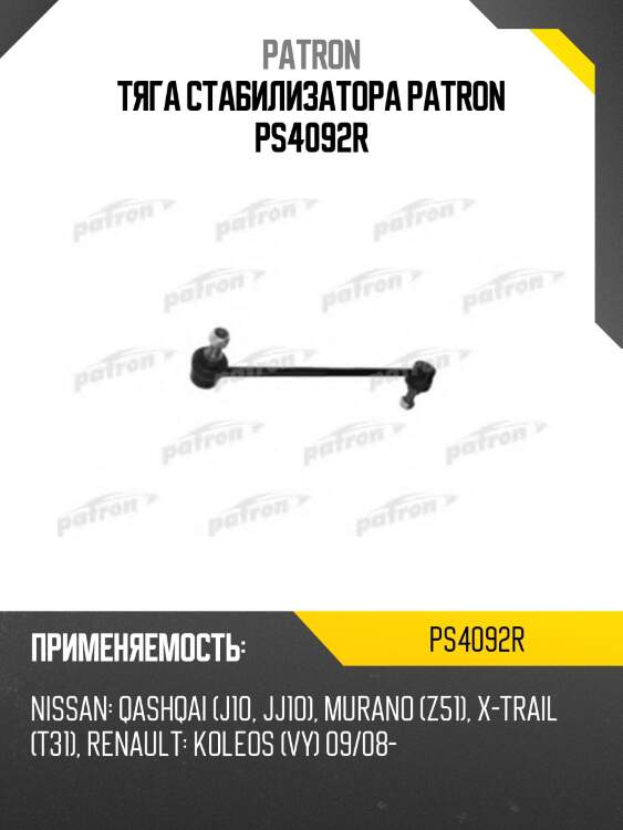 Тяга стабилизатора patron ps4092r