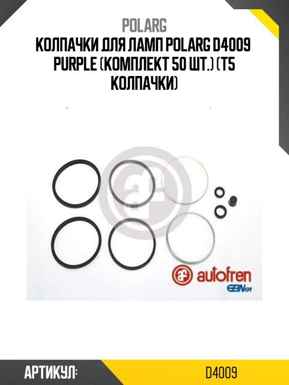 Колпачки для ламп polarg d4009  purple (комплект 50 шт.) (t5 колпачки)