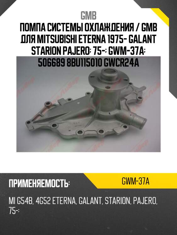 Помпа системы охлаждения / gmb для mitsubishi eterna 1975- galant starion pajero  75-  gwm-37a  506689 8bu115010 gwcr24a