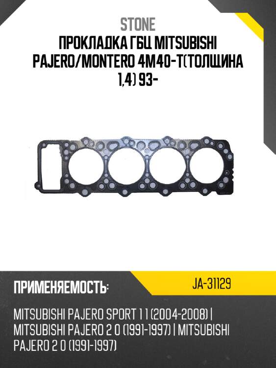 Прокладка гбц mitsubishi pajero stone ja-31129