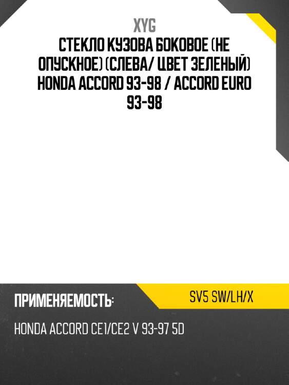 Стекло кузова боковое не опускное слева xyg sv5 sw/lh/x