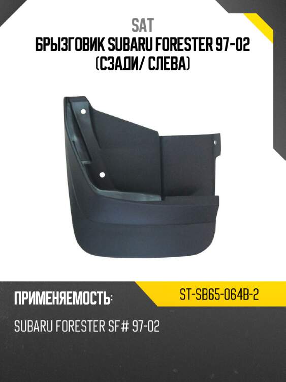 Брызговик subaru forester 97-02 сзади sat st-sb65-064b-2