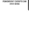 Ремкомплект суппорта sam 3444-0040a