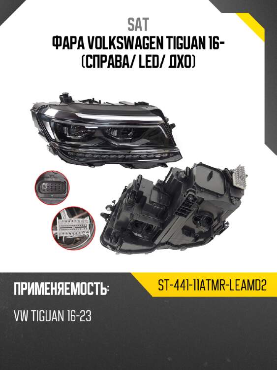 Фара volkswagen tiguan 16- справа sat st-441-11atmr-leamd2