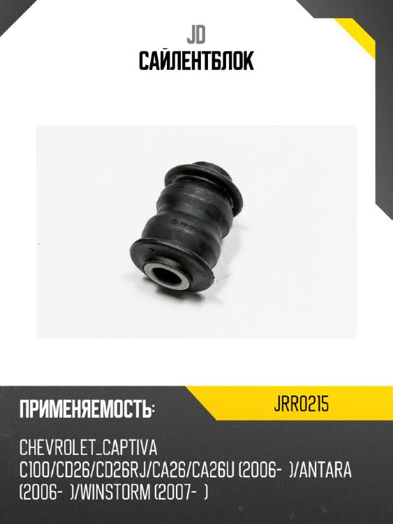 Сайлентблок jd jrr0215