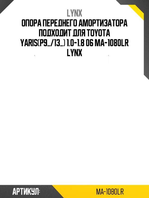 Опора переднего амортизатора подходит для toyota yaris(p9_/13_) 1.0-1.8 06 ma-1080lr lynx