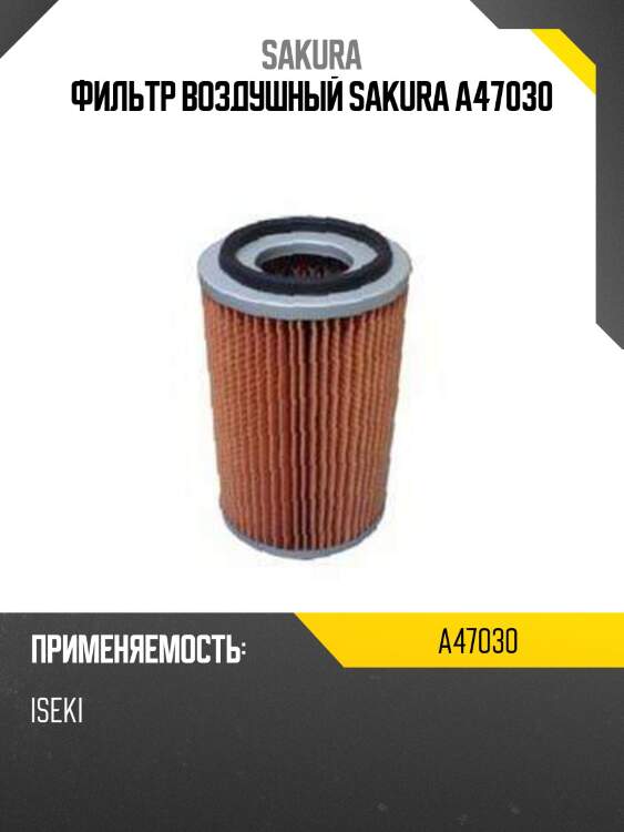 Фильтр воздушный a47030 sakura