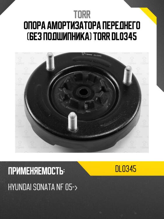 Опора амортизатора переднего (без подшипника) TORR DL0345