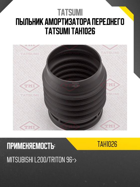 Пыльник амортизатора переднего tatsumi tah1026