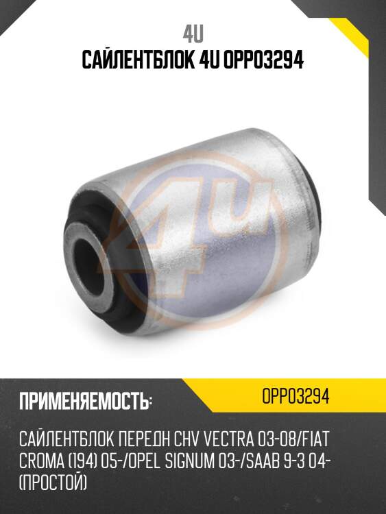 Сайлентблок 4u opp03294