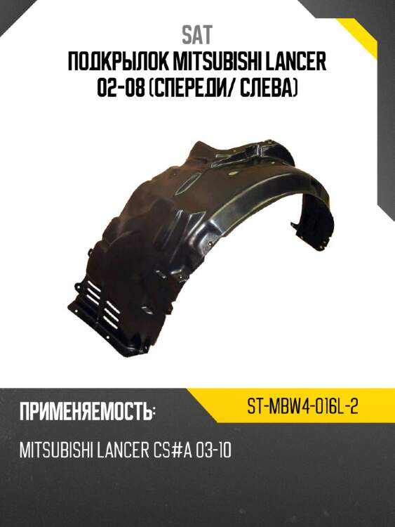 Подкрылок mitsubishi lancer 02-08 спереди sat st-mbw4-016l-2