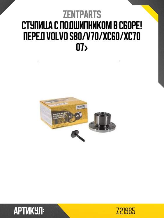 Ступица с подшипником в сборе! перед\ volvo s80/v70/xc60/xc70 07>