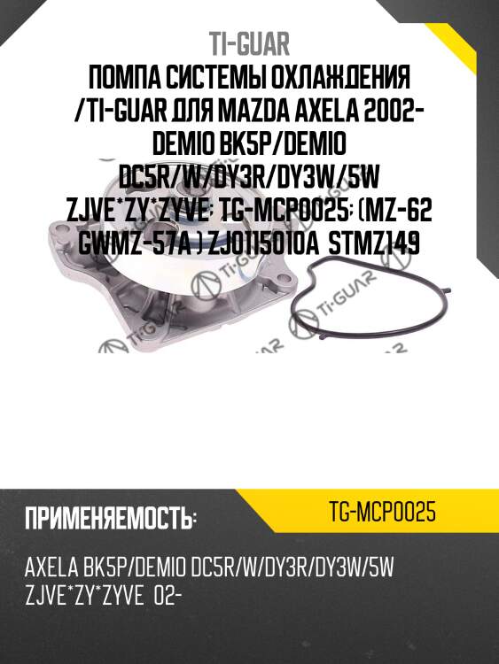 Помпа системы охлаждения /ti-guar для mazda axela 2002- demio bk5p/demio dc5r/w/dy3r/dy3w/5w zjve*zy*zyve  tg-mcp0025  (mz-62 gwmz-57a ) zj0115010a  stmz149