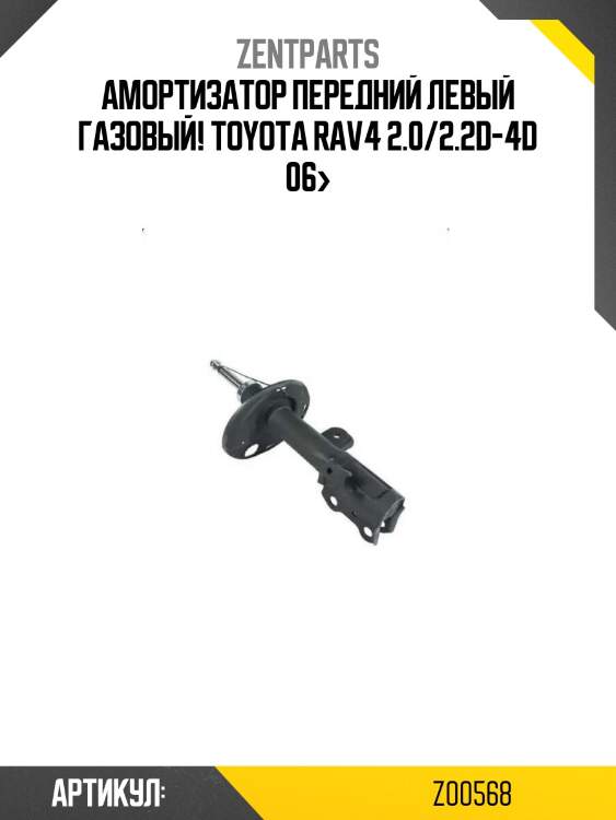 Амортизатор передний левый газовый!\ toyota rav4 2.0/2.2d-4d 06>