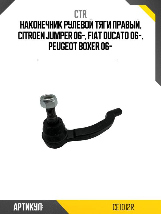 Наконечник рулевой peugeot boxer 06-, citroen jumper, opel movano, fiat ducato rh ctr ce1012r