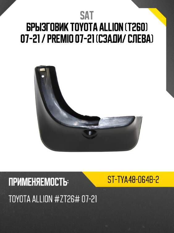 Брызговик toyota allion t260 07-21  sat st-tya48-064b-2