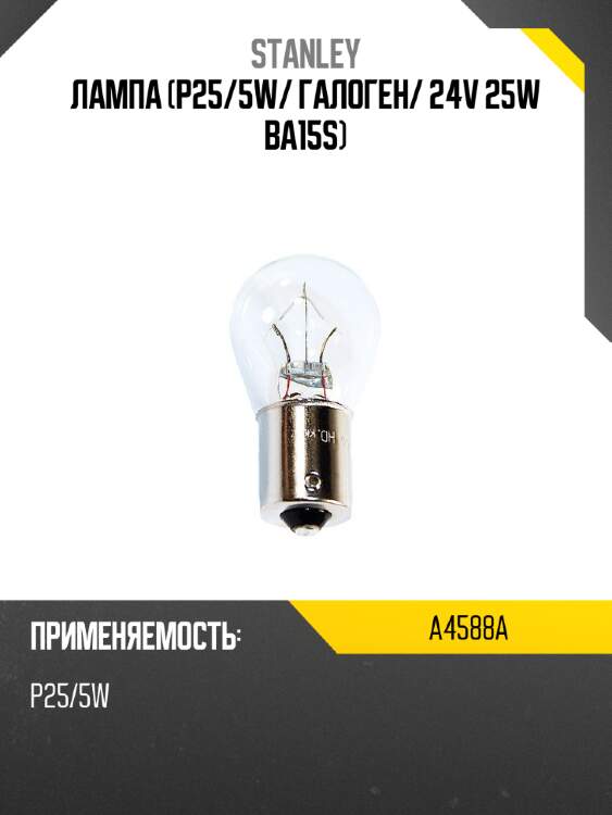 Лампа p25 stanley a4588a