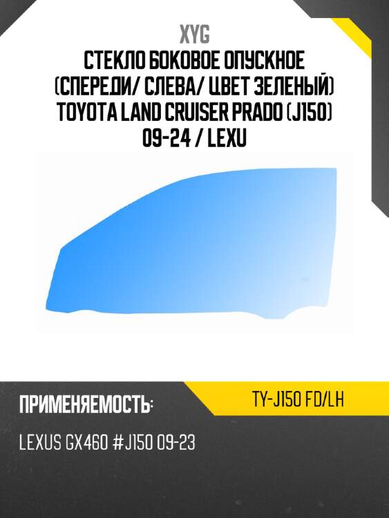 Стекло боковое опускное спереди xyg ty-j150 fd/lh