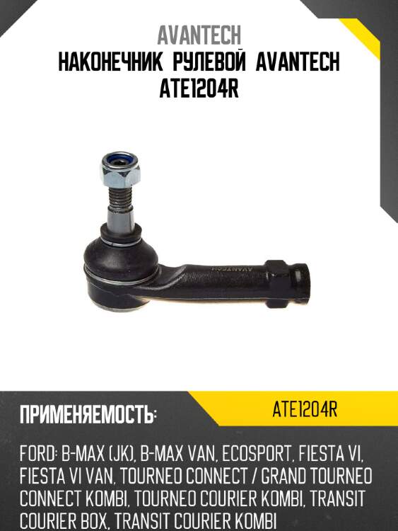 Наконечник рулевой avantech ate1204r