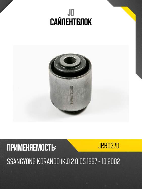 Сайлентблок jd jrr0370