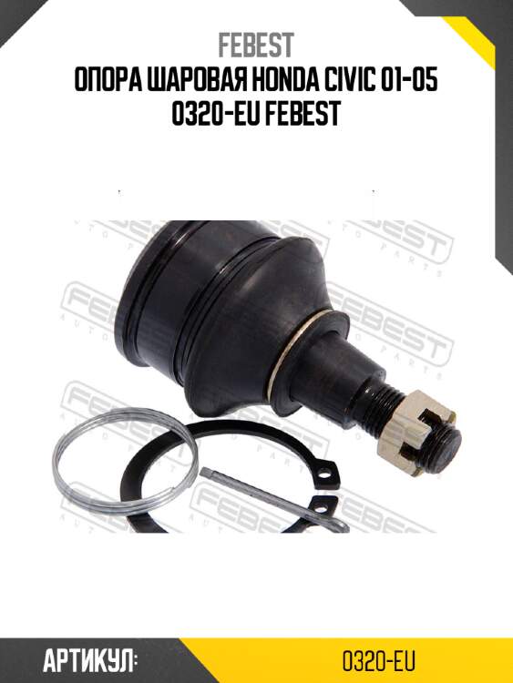 Опора шаровая honda civic 01-05 0320-eu febest
