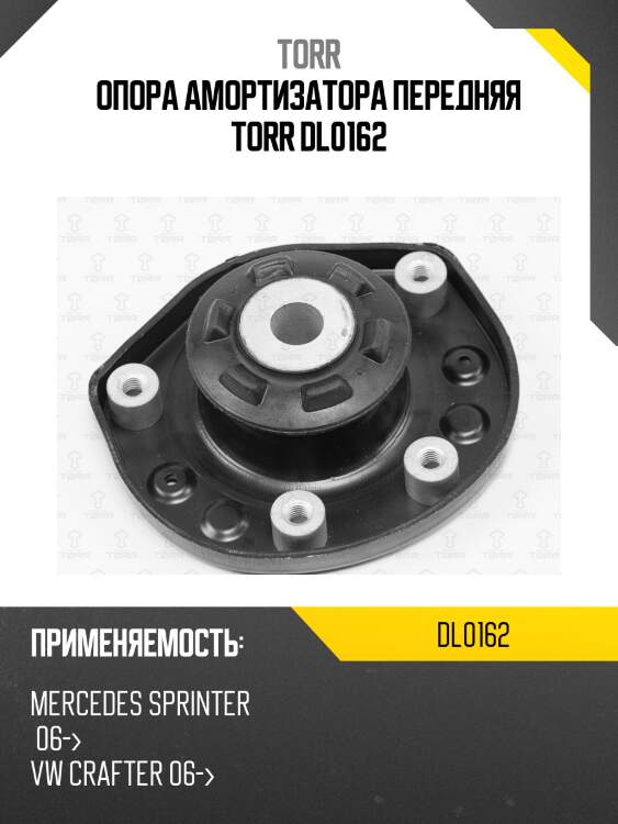 Опора амортизатора передняя torr dl0162