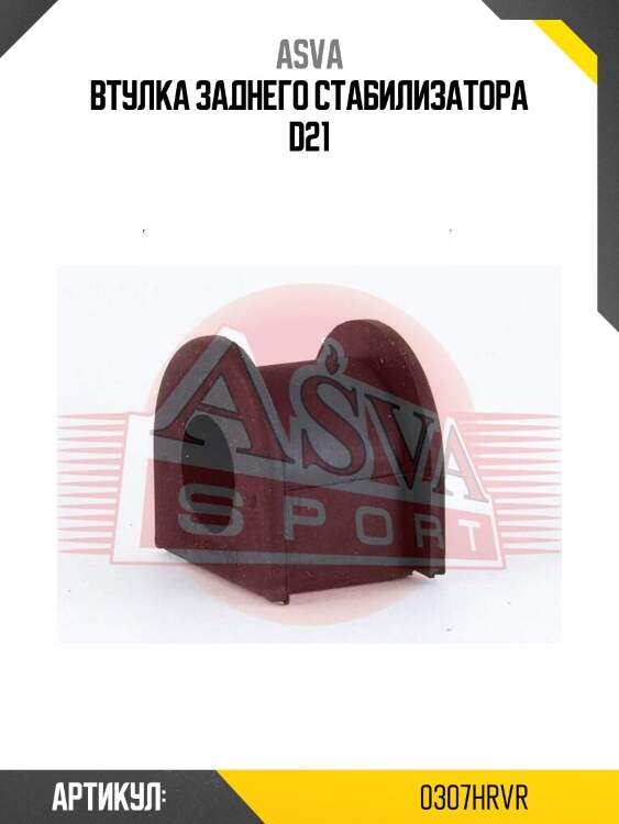 Втулка заднего стабилизатора d21