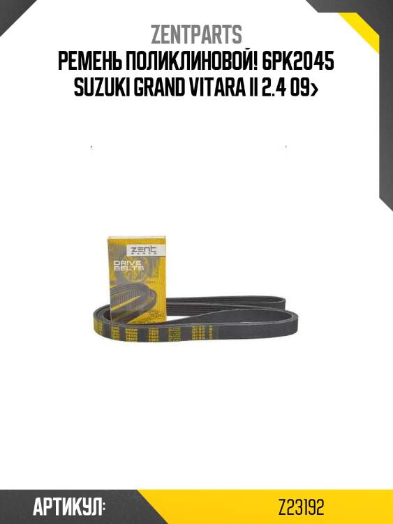 Ремень поликлиновой! 6pk2045\ suzuki grand vitara ii 2.4 09>