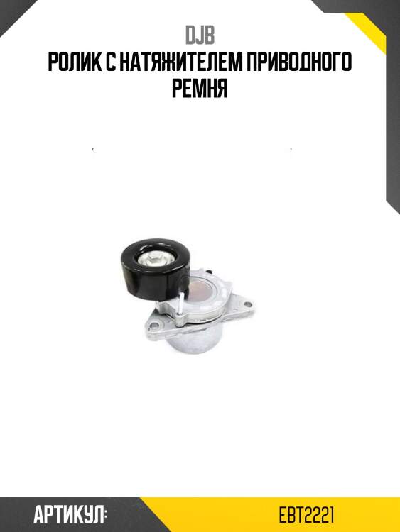 Ролик с натяжителем приводного ремня