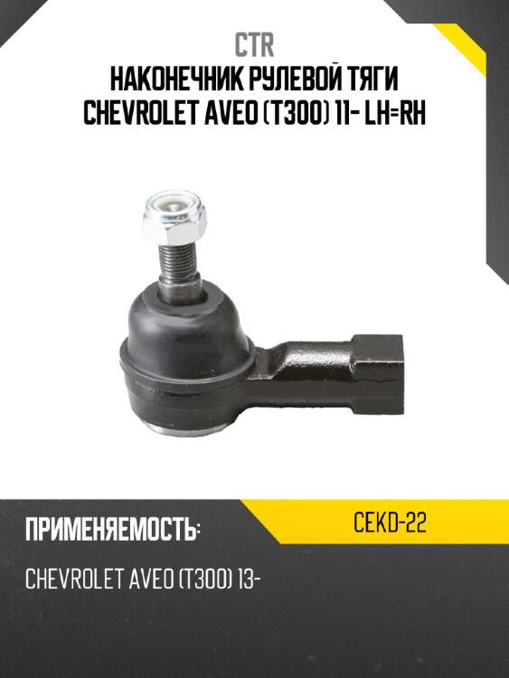 Наконечник рулевой тяги chevrolet aveo t300 11- lh-rh ctr cekd-22