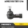 Наконечник рулевой тяги chevrolet aveo t300 11- lh-rh ctr cekd-22