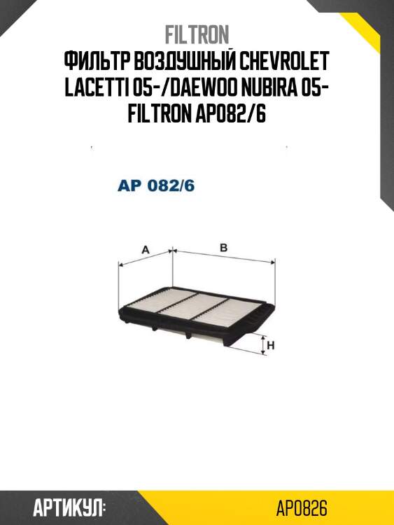 Фильтр воздушный chevrolet lacetti 05-/daewoo nubira 05- filtron ap082/6