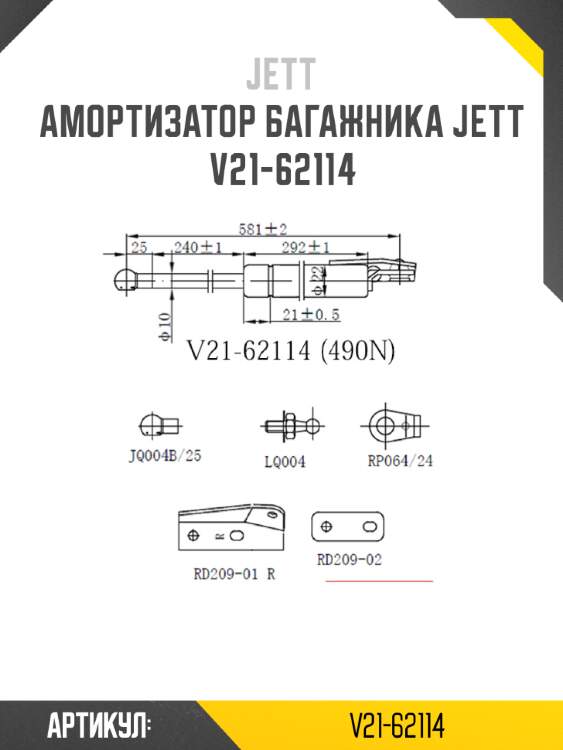 Амортизатор багажника jett  v21-62114